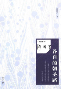 周国平著, 周国平, 1945-, author, 周国平著, 周国平 — 凤凰壹力周国平经典作品经典散文 各自的朝圣路