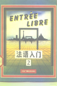 中央电视台电视教育部 — 中央电视台电视教育节目用书 法语入门（第二册）