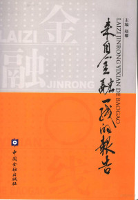 赵耀主编, 赵耀主编, 赵耀 — 来自金融一线的报告