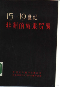 黎念，王西瑞，李活等译 — 十五至十九世纪非洲的奴隶贸易 联合国教科文组织召开的专家会议报告和文件