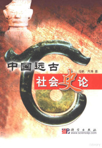 马新，齐涛著, Ma Xin, Qi Tao zhu, Xin Ma, Tao Qi, 马新, 1959-, 馬新, 1959- — 中国远古社会史论