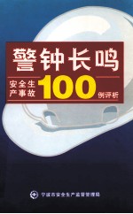 宁波市安全生产监督管理局编 — 警钟长鸣 安全生产事故100例评析