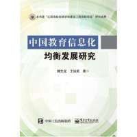 魏先龙，王运武著, 魏先龙, author — 中国教育信息化均衡发展研究