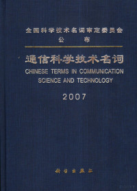 全国科学技术名词审定委员会公布, Quan guo ke xue ji shu ming ci shen ding wei yuan hui, 通信科学技术名词审定委员会[审定, 通信科学技术名词审定委员会, 全国科学技术名词审定委员会公布, 全国科学技术名词审定委员会, 通信科学技术名词审定委员会[编, 通信科学技术名词审定委员会 — 通信科学技术名词 2007