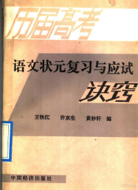 王铁江等编, 王铁江等编, 王铁江 — 历届高考语文状元复习与应试诀窍