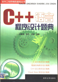 李春葆等编著, 李春葆等编著, 李春葆, 曾平, 刘斌 — C++语言程序设计题典