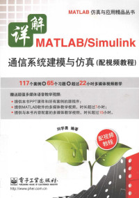 刘学勇编著, 刘学勇编著, 刘学勇 — 详解MATLAB/Simulink通信系统建模与仿真