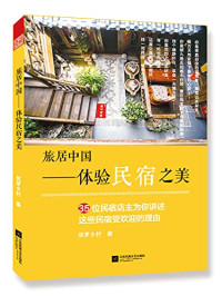 筑梦乡村编, Zhu meng xiang cun bian, 筑梦乡村 编, 筑梦乡村 — 旅居中国体验民宿之美