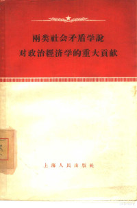 上海人民出版社编辑 — 两类社会矛盾学说对政治经济学的重大贡献