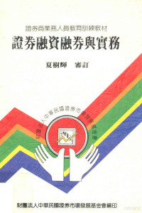 夏树辉审订；财团法人中华民国证券市场发展基金会编 — 证券融资融券与实务