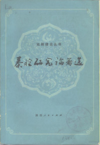 陕西省艺术研究所编 — 秦腔研究论著选