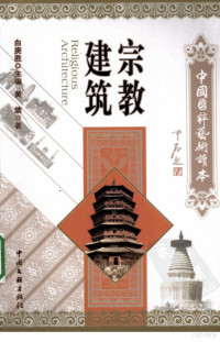 黄续著, Bai Gengsheng zhu bian, Huang Xu zhu, 黄续著, 黄续, 黃續 — 宗教建筑