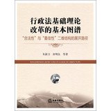 朱新力，唐明良等著, Zhu Xinli, Tang Mingliang deng zhu, ZHU XIN LI TANG MING LIANG, 朱新力, 唐明良等著, 朱新力, 唐明良, 朱新力, (1965- ), 朱新力, author — 行政法基础理论改革的基本图谱 合法性与最佳性二维结构的展开路径