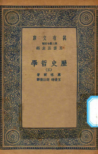 王云五主编；黑格尔著；王造时，谢诒征译 — 万有文库 第二集七百种 586 历史哲学 3