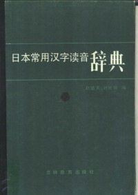 赵基天，刘佐卿编 — 日本常用汉字读音辞典