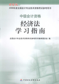 全国会计专业技术资格考试参考用书编审委员会编 — 经济法学习指南 中级会计资格