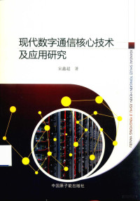 宋鑫超著 — 现代数字通信核心技术及应用研究