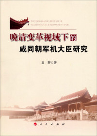 袁野著, 袁野, active 2013, author, Yuan Ye zhu, 袁, 野 — 晚清变革视域下的咸同朝军机大臣研究