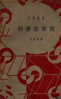 （英）李特尔（W.B.Little）著；吴廉铭译 — 科学在家庭