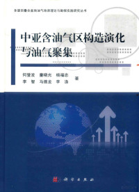 何登发著, 何登发[等]著, 何登发, 童晓光, 杨福忠, 李智 — 中亚含油气区构造演化与油气聚集