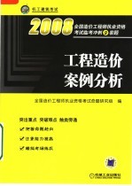 全国造价工程师执业资格考试命题研究组编 — 工程造价案例分析