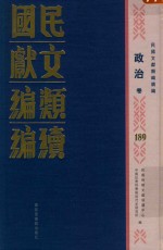 民国时期文献保护中心，中国社会科学院近代史研究所编 — 民国文献类编续编 政治卷 189