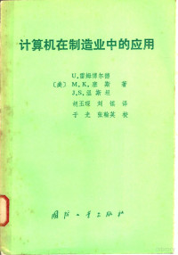 （美）雷姆博尔德（U.Rembold）等著；胡玉琛，刘镇译 — 计算机在制造业中的应用