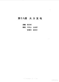 胡庆生总主编, 胡庆生总主编, 胡庆生 — 现代电气工程实用技术手册 上下