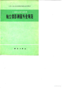 中华人民共和国国家测绘总局制定 — 1：10000比例尺地形图航空摄影测量外业规范