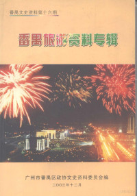 广州市番禺区政协文史资料委员会编 — 番禺文史资料 第十六期 番禺旅游资料专辑