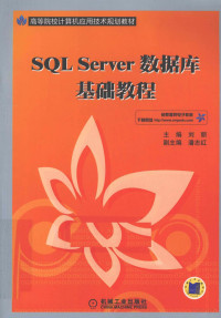 刘丽主编, 刘丽主编, 刘丽 — SQL Server数据库基础教程