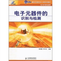 杨承毅，李中显主编, 杨承毅, 李中显主编, 杨承毅, 李中显 — 电子元器件的识别与检测