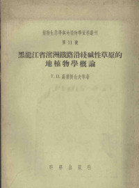 （苏）高尔捷也夫（Т.П.Гордеев），（苏）热尔纳科夫著；祝廷成译 — 黑龙江省滨洲铁路沿线碱性草原的地植物学概论