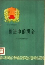 中国共产党织金县委员会编写 — 前进中的织金