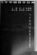 汤一介 杜维明编, FreePic2Pdf, 汤一介，杜维明主编 — 百年中国哲学经典：80年代以来卷