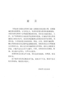 河南省交通厅交通史志编辑办公室编, 河南省交通厅交通史志编辑办公室编 — 河南省交通史志资料汇编 运输篇 民间运输分册 上 1949-1982