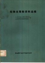 上海师范大学化学系，上海科学技术情报研究所译 — 拟除虫菊酯资料选编