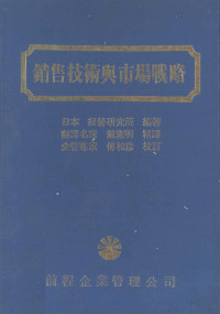 日本经营研究所编著；戴宪明译 — 销售技术与市场战略