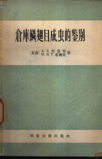 （英）柯倍特（A.S.Corbet），（英）塔姆斯（W.H.T.Tams）著；管致和译 — 仓库鳞翅目成虫的鉴别