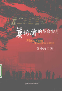 莫小涛著, 莫小涛, author, Mo xiao tao, 莫小涛著, 莫小涛 — 从童工到红色银行家 莫钧涛的革命岁月