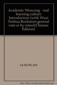 葛荣晋著, Ge Rongjin zhu, Ge Rong Jin, 葛荣晋著, 葛荣晋 — 中国实学文化导论