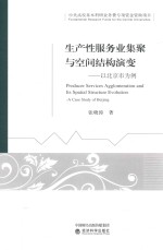 张晓涛著 — 生产性服务业集聚与空间结构演变 以北京市为例