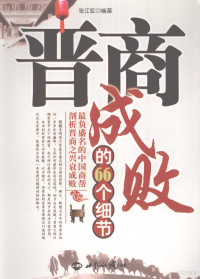 张江虹编著, Jianghong Zhang, 张江虹, author, 张江虹编著, 张江虹, 張江虹 (商業) — 晋商成败的66个细节