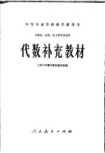 工科中专数学教材编写组编 — 代数补充教材