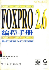 （美）YairAlanGriver著；麦中凡，郝朝辉等译, Y. Alan Griver, iverzzz Gr — FoxPro 2.6编程手册