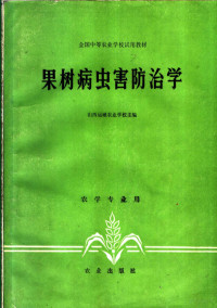 山西运城农业学校主编 — 果树病虫害防治学