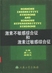 廖二元，超楚生主编, 廖二元, 超楚生主编, 廖二元, 超楚生, 主编廖二元, 超楚生, 廖二元, 超楚生 — 激素不敏感综合征和激素过敏感综合征