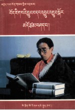  — 浅谈藏学及其未来 1995 藏文