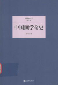 郑午昌著 — 中国画学全史