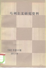 中共中央马克思恩格斯列宁著作编译局《马列主义研究资料》编辑部编 — 马列主义研究资料 1982年第6辑 总第24辑